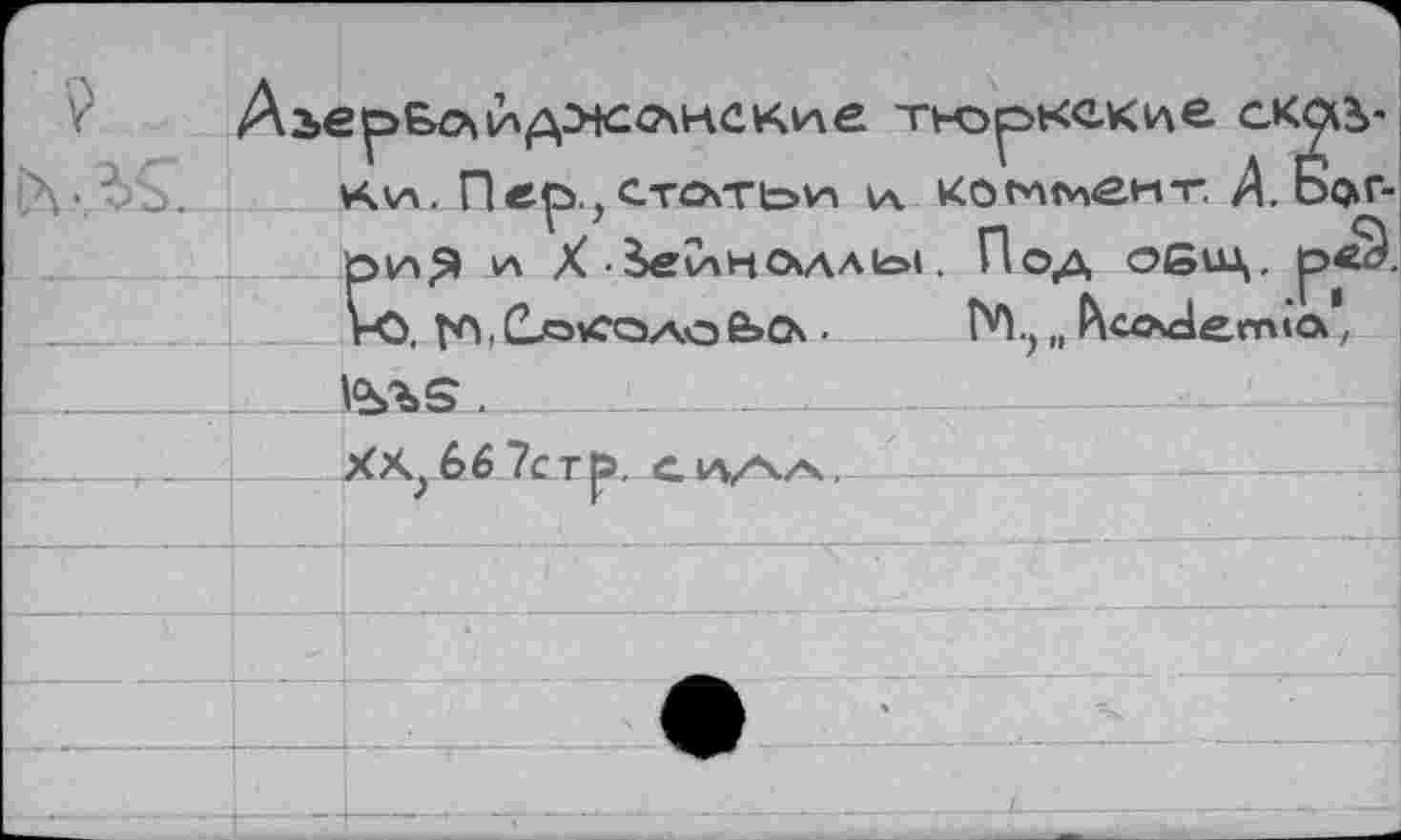 ﻿тюркские скаь-
,. иал. Пер.,стс\т1=йп и. ко^с^ект. А Ьфг-риЯ а X Ьв1лноАА(о1. Под оби\.
1-0. №, С-о«оа.о 6»СХ •	Г% „ ^св^егта’,
V____.
ХХ; 66 7стр. с ил/ч.Ач,